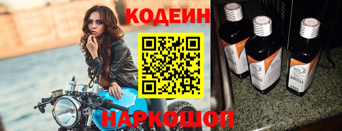 Междуреченск  Кодеин напиток Lean (лин)  Кодеин Purple Drank  Вход с VPN 
